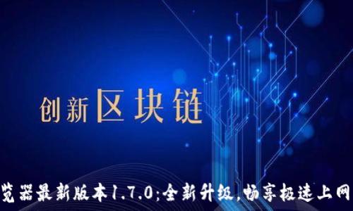  
Pi浏览器最新版本1.7.0：全新升级，畅享极速上网体验