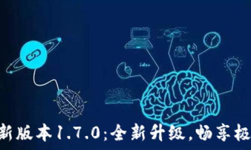  
Pi浏览器最新版本1.7.0：全新升级，畅享极速上网体验