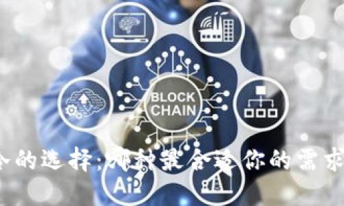 冷的选择：哪种最合适你的需求？