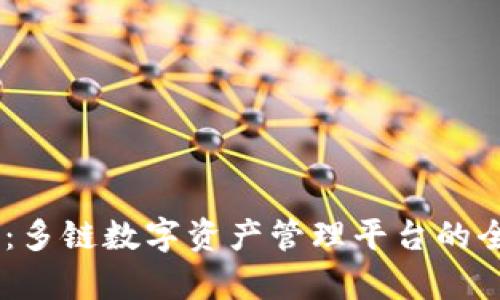 Coin98：多链数字资产管理平台的全面解析