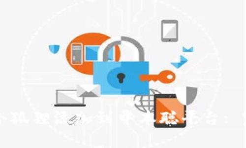 如何将小狐狸添加到中本聪平台: 完整指南