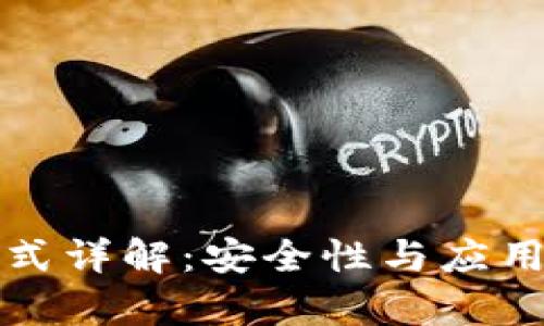 冷模式详解：安全性与应用解析