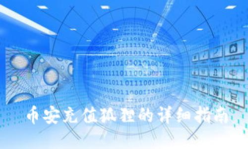 币安充值狐狸的详细指南