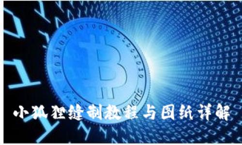 小狐狸缝制教程与图纸详解