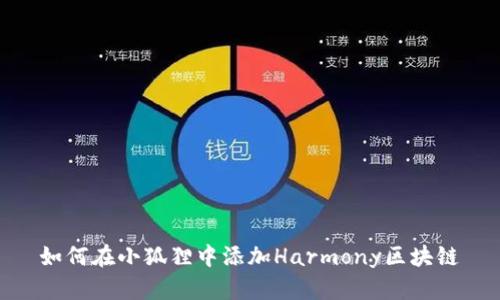 如何在小狐狸中添加Harmony区块链