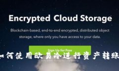 如何使用欧易冷进行资产