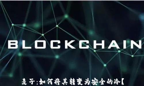 
麦子：如何将其转变为安全的冷？