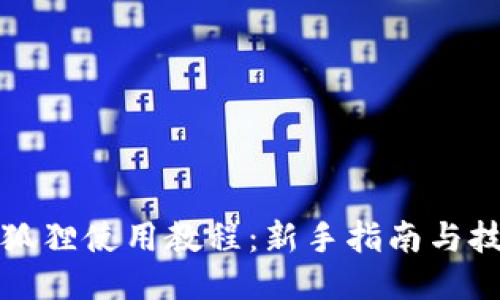 小狐狸使用教程：新手指南与技巧