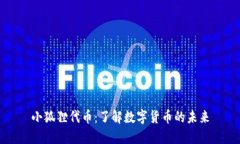 小狐狸代币：了解数字货