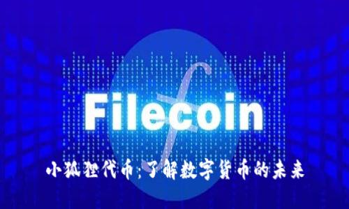 小狐狸代币：了解数字货币的未来