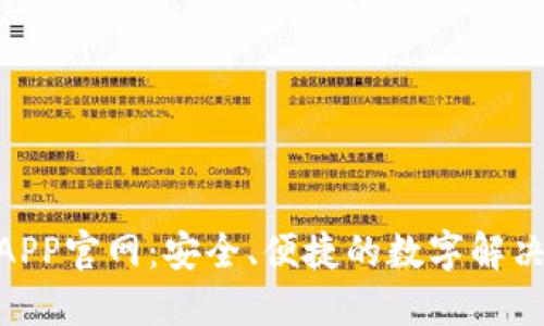 988APP官网：安全、便捷的数字解决方案