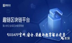 988APP官网：安全、便捷的