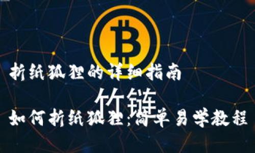 折纸狐狸的详细指南

如何折纸狐狸：简单易学教程