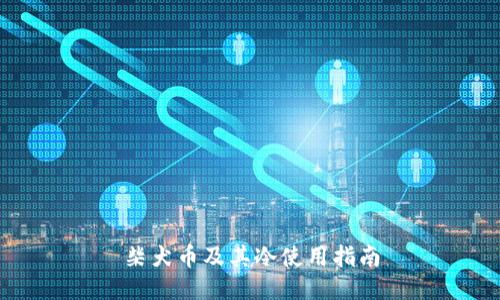 柴犬币及其冷使用指南