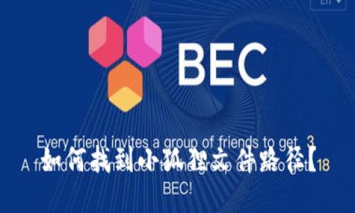 如何找到小狐狸文件路径？