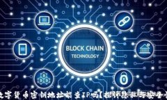 数字货币密钥地址能查I