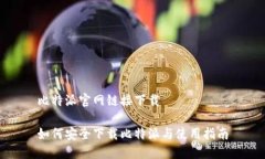 比特派官网链接下载如何