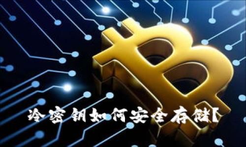 冷密钥如何安全存储？