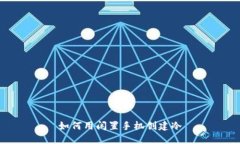 如何用闲置手机创建冷