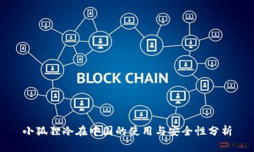 小狐狸冷在中国的使用与安全性分析