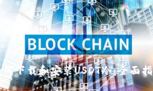 如何下载和安装USDT冷：全面指南