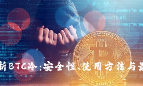 全面解析BTC冷：安全性、使用方法与最佳实践