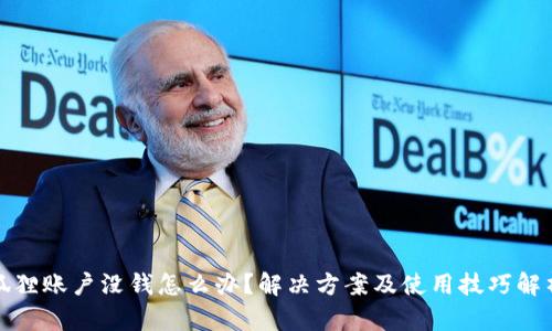 狐狸账户没钱怎么办？解决方案及使用技巧解析