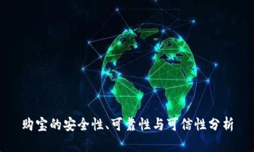 购宝的安全性、可靠性与可信性分析