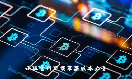 小狐官网下载苹果版本大全