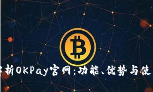 全面解析OKPay官网：功能、优势与使用指南