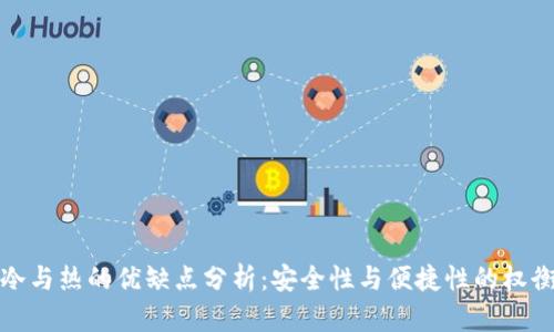 冷与热的优缺点分析：安全性与便捷性的权衡