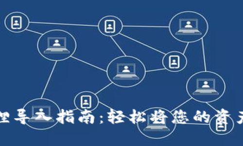 小狐狸导入指南：轻松将您的资产导入